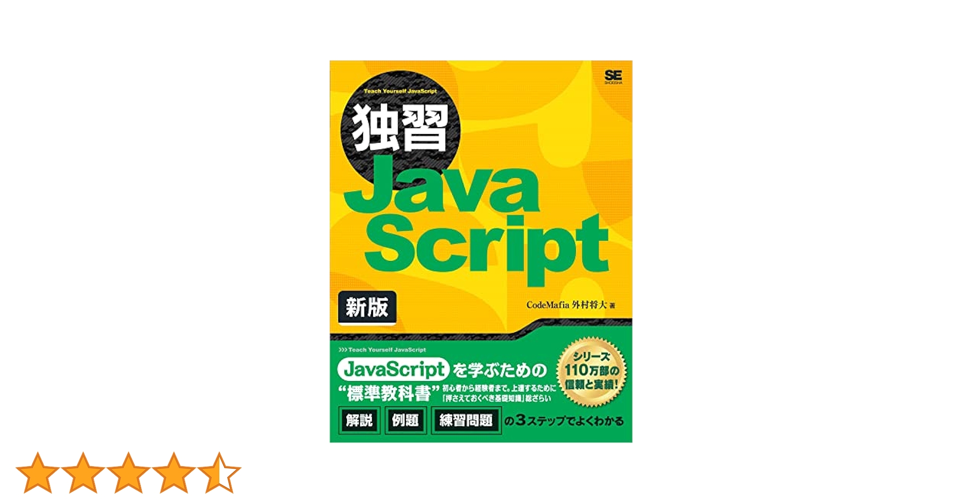 Amazon.co.jp: 独習JavaScript 新版 eBook : CodeMafia 外村将大